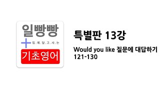 [ 일빵빵 기초영어 : 특별판 ] 제 13강 - Would you like 질문에 대답하기 121-130