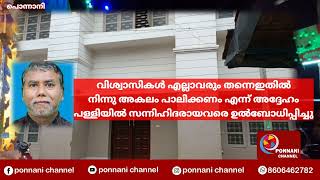 പൊന്നാനിയിലെ പാനൂസ മാമങ്കത്തിനു എതിരെ  ജുമുഅ ഖുതുബയിൽ ആഞ്ഞടിച്ചു ഖത്തീബ് അഷ്‌റഫ്‌ മൗലവി