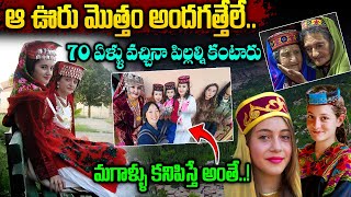 ఇక్కడ మనుషులు 150 ఏళ్ళు బ్రతుకుతారు | Hunza Valley interesting facts in Telugu