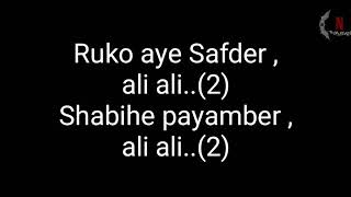 Ali ali Akbar ali ali noha lyrics | daste imamia 2012