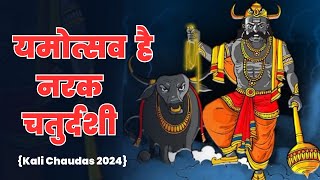 नरक चतुर्दशी पर क्यों जलाया जाता है यम दीपक I The Hidden Truth Behind Narak Chaturdashi 2024