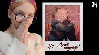 КОНЦОВКА С АЛИНОЙ 1/4 × The Promise of Hope #21.3