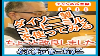 【DAISO】ダイソーのコーヒーミル ハンドル 改造で腕の筋肉痛 軽減～ まっさんCafeTV #26 フライングコーヒー スターティン～