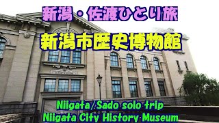 新潟・佐渡ひとり旅★新潟市歴史博物館みなとぴあ★旧第四銀行住吉町支店★旧新潟税関庁舎・Niigata City History Museum・Niigata/Sado solo trip