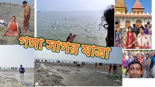 গঙ্গা সাগর যাত্রা ||'সব তীর্থ বার বার গঙ্গা সাগর একবার'||