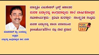 ಮಾತೃಶ್ರೀ ಎಜುಕೇಶನ್ ಟ್ರಸ್ಟ್ ಆಡಳಿತದಮದಕ ವಿದ್ಯಾರತ್ನ ಆಂಗ್ಲಮಾಧ್ಯಮ ಶಾಲೆ ವಾರ್ಷಿಕೋತ್ಸವ