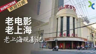 《老电影老上海》上海曾经有多少大戏院？它们播放电影竟然有着严格的等级制度——老上海观影记【SMG纪实人文官方频道】