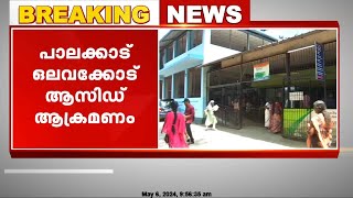 പാലക്കാട് ഒലവക്കോട് യുവതിക്ക് നേരെ ആസിഡ് ആക്രമണം