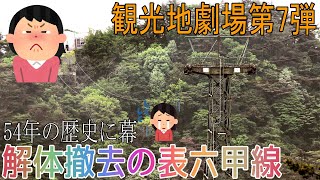 【観光地劇場第7弾】本日遂に廃止!　六甲有馬ロープウェーの表六甲線を紹介してみた