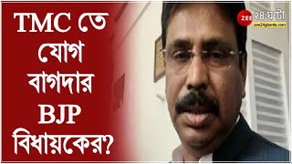 আজ TMC তে যোগ দিতে পারেন বাগদার BJP MLA বিশ্বজিত দাস, জেতার পর বিজেপির কর্মসূচিতে দেখাই যায়নি তাঁকে