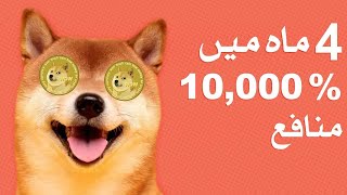 Is Dogecoin the next Bitcoin? - کیا  ڈوج کوائن اگلا بٹ کوائن ہے؟