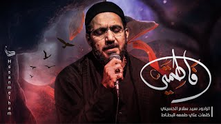 فاطمتي | سيد سلام الحسيني | حسينية موكب غريب طوس عليه السلام 1443/2021