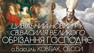 ОБРІЗАННЯ ГОСПОДНЄ • Св.Василія Великого • Цивільний Новий рік • о.Василь КОВПАК, СБССЙ