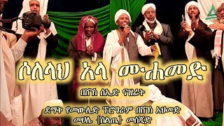 ሶለላህ አላ ሙሐመድ || ሸኽ ሰኢድ ናዝሬት|| ደማቅ የመውሊድ  በሸኽ አህመድ መሀሌ {ስልጤ}መስጂድ || Ethiopian Mewlid || Al Hadra Tube