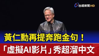黃仁勳再提奔跑金句！ 「虛擬AI影片」秀超溜中文