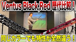 Ventus Black \u0026RED歴代比較！【Mr.吉田のクラブは打たなきゃわからない】