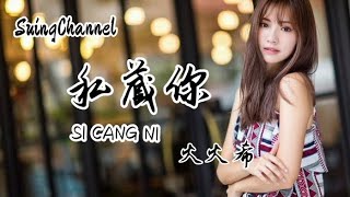 私藏你-火火希( si cang ni )[ 你圈子别太广 我怕你被人抢更怕你, 把心转移 在别人身上, 只想把你私藏 说自私又怎样, 在感情里谁又能 做得到大方 ]