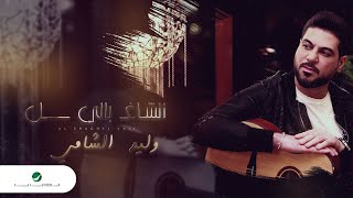 Waleed Al Shami ... Al Shaghel Bali - 2020 | وليد الشامي ... الشاغل بالي - بالكلمات