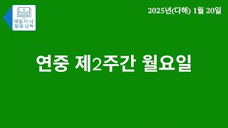 매일 미사 말씀 낭독 - 연중 제2주간 월요일(2025년 1월 20일)