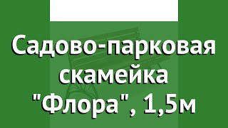 Садово-парковая скамейка Флора, 1,5м обзор 8741 бренд производитель