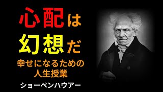 ［言葉のしずく］幸せになるための人生授業｜ショーペンハウアー｜名言｜幸福論｜哲学