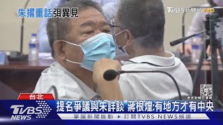 議長常會遞連署書 朱:黨提名無派系影響｜TVBS新聞