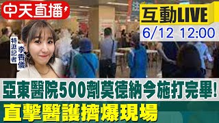 【中天互動LIVE】亞東醫院500劑莫德納今施打完畢! 直擊醫護擠爆現場 @中天新聞CtiNews  20210612