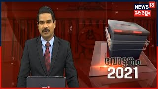 വോട്ടങ്കം 2021: സംസ്ഥാനത്തെ തെരഞ്ഞെടുപ്പ് വാർത്തകൾ | Kerala Assembly Elections 2021 |25th March 2021