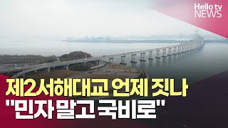 제2서해대교 건설 언제?…\