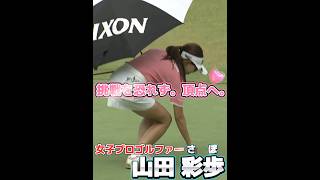 【山田彩歩】挑戦を恐れず。頂点へ‼️#lovegolfchannel #shorts