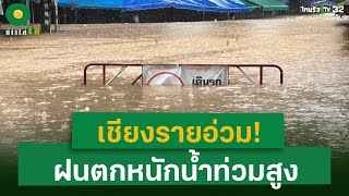 เชียงรายอ่วม  อ.เเม่สาย ฝนตกหนักน้ำท่วมสูง | 10 ก.ย. 67 | ข่าวใส่ไข่