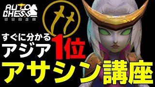 【初心者必見】アジアランキング1位直伝！アサシン講座【オートチェス】