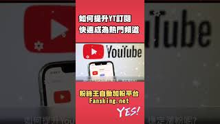 最強YT增加訂閱方法推薦，Youtube有效漲粉買頻道人數總整理 #Youtube買訂閱 #Youtube買訂閱PTT #Youtube買粉絲 #Youtube上推薦 #YT買流量 #YT買粉絲人數