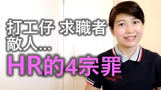 HR 是「求職者」和「打工仔」的敵人?! 細數HR 4宗罪 | 多角度分析 | 化解恩怨情仇 | 挽救負面關係 | 👇🏻助你搵工：CV \u0026 Job Interview👇🏻