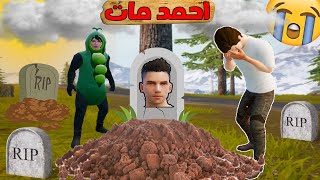 فلم ببجي موبايل : احمد مات !!؟ 🔥😱