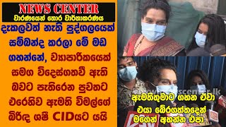 මම දැකලවත් නෑ,ව්‍යාපාරිකයෙක් සමග විදෙස්ගතවී වූ බවට පැතිරෙන පුවතට එරෙහිව ඇමති විමල්ගේ බිරිඳ ශෂී CIDයට