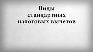 Виды стандартных налоговых вычетов