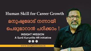 Human Skill for Career Growthമനുഷ്യരോട് നന്നായി പെരുമാറാൻ പഠിക്കാം! || Sunil Kuruvilla