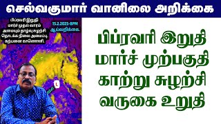 பிப்ரவரி இறுதி மார்ச் முற்பகுதி காற்று சுழற்சி வருகை உறுதி. #tamil_weather_news