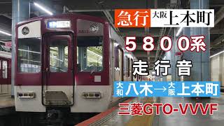 近鉄5800系三菱GTO-VVVF走行音 急行大阪上本町