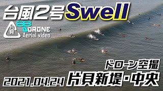 片貝新堤サーフィン【ドローン空撮】2021年4月24日