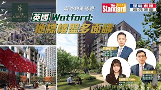 【海外物業透視】倫敦後花園Watford未來有乜新發展？15分鐘到倫敦Zone1 新盤28.5萬鎊入到場