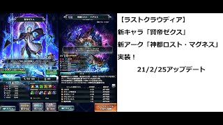 新キャラ「賢帝ゼクス」＆新アーク「神都ロスト・マグネス」が登場！#10【ラストクラウディア】