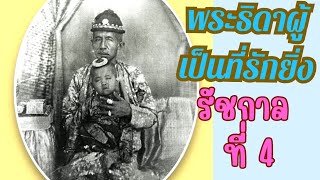 สยามนี้มีเรื่องเล่า ตอนที่ 741เจ้าฟ้าจันทรมณฑล ธิดาผู้เป็นที่รักยิ่งของรัชกาลที่ 4