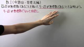 【高校数学】数Ⅰ-32 命題⑥(背理法編)