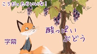 こうだったらいいな！【酸っぱいぶどう】№5　～キツネとぶどう～（字幕付き）＃ハブルータ　＃子育て　＃話す力