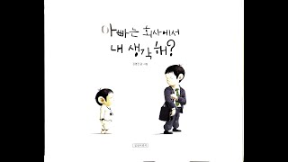 그림책 읽기(아빠는회사에서내생각해)