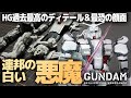 HGガンダムEX レビュー 過去最高の精密ディテール＆最恐の顔面！連邦の白い悪魔がガンプラ化！【機動戦士ガンダム 復讐のレクイエム】