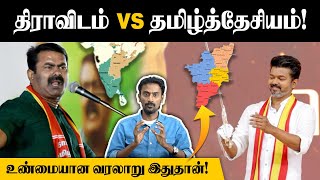 SEEMAN vs VIJAY | நடிகர் விஜய் கூறும் திராவிடம் இதுதானா? | Dravidam vs Tamil Desiyam History | TVK