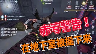 第五人格IdentityV：赤亏！本想挂里面一点，结果一个小失误，佣兵挣扎下来~【屠皇有鹿】